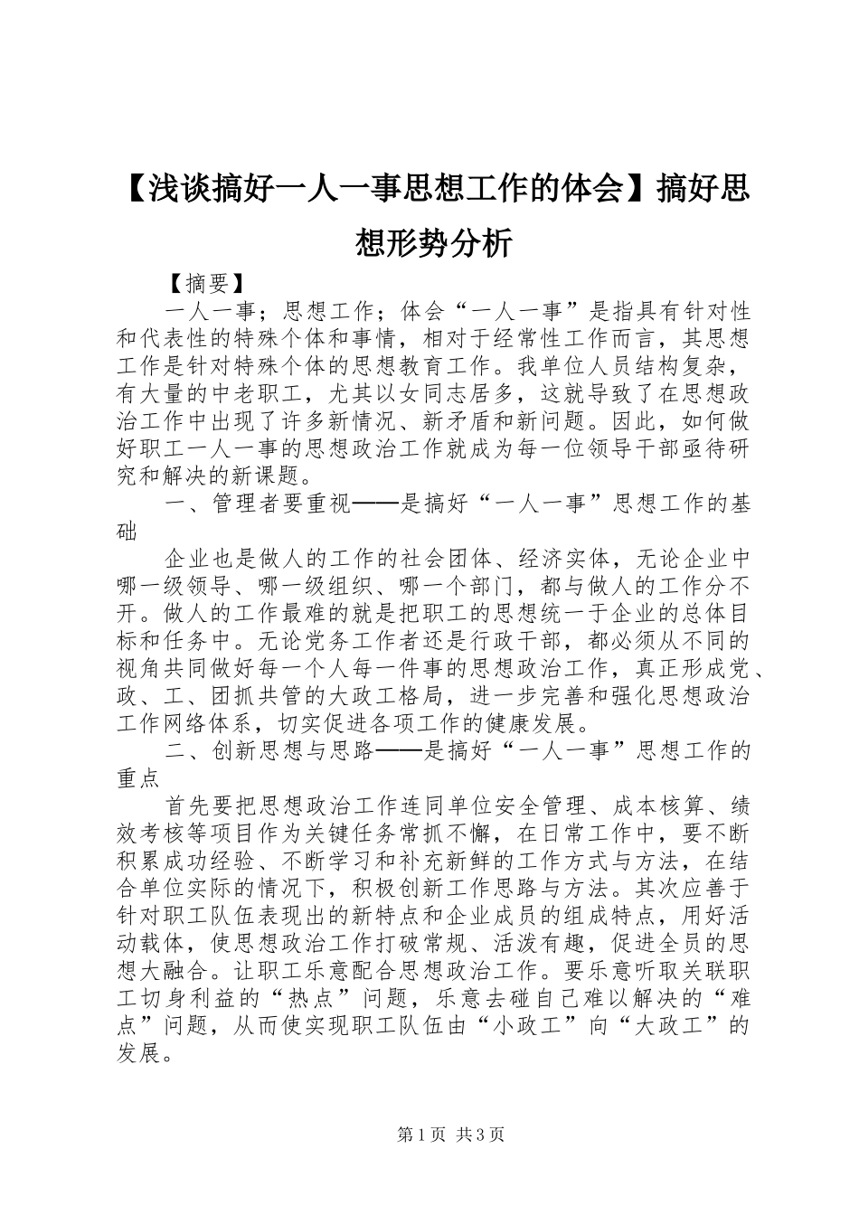 浅谈搞好一人一事思想工作的体会搞好思想形势分析_第1页