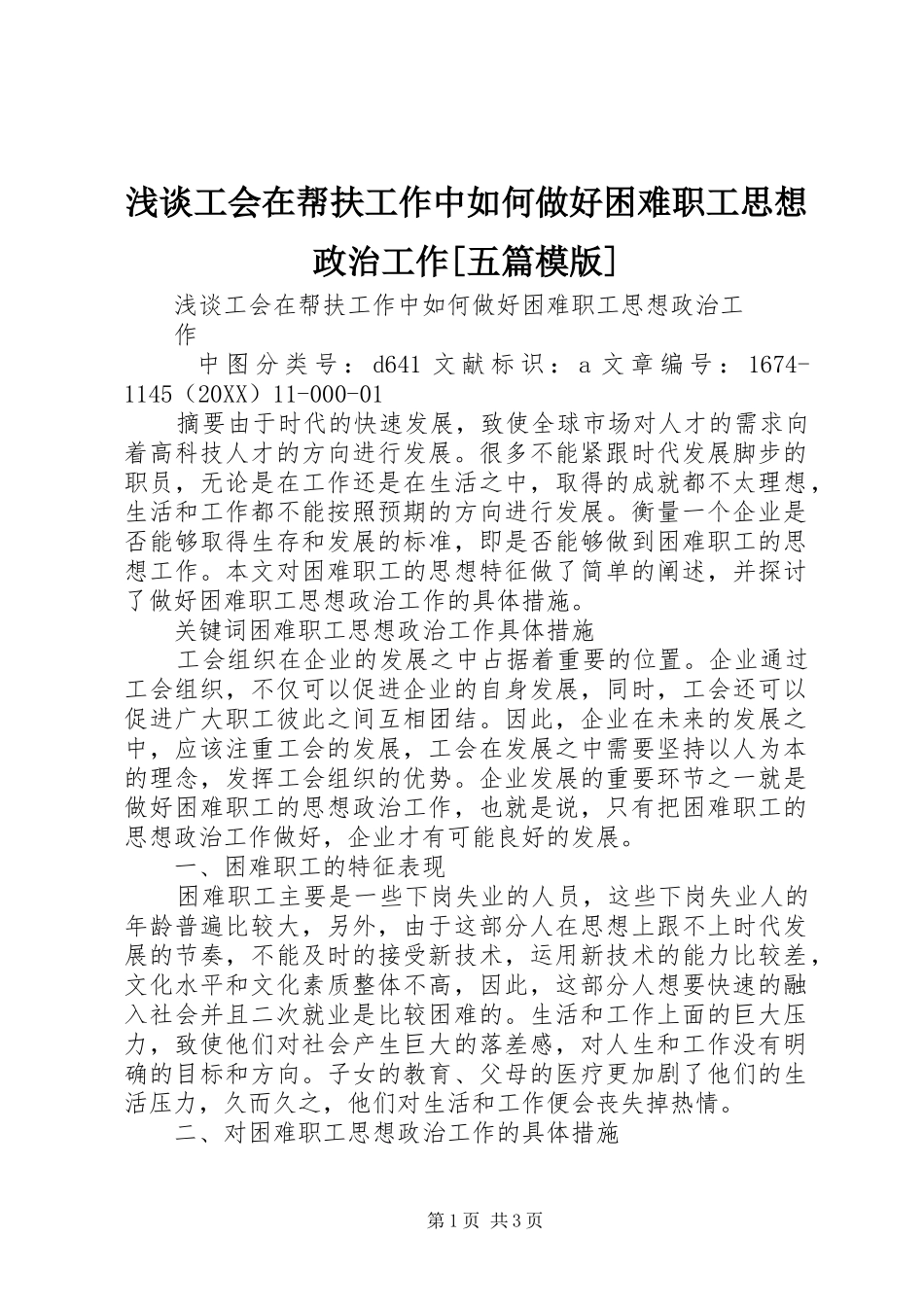 浅谈工会在帮扶工作中如何做好困难职工思想政治工作五篇模版_第1页