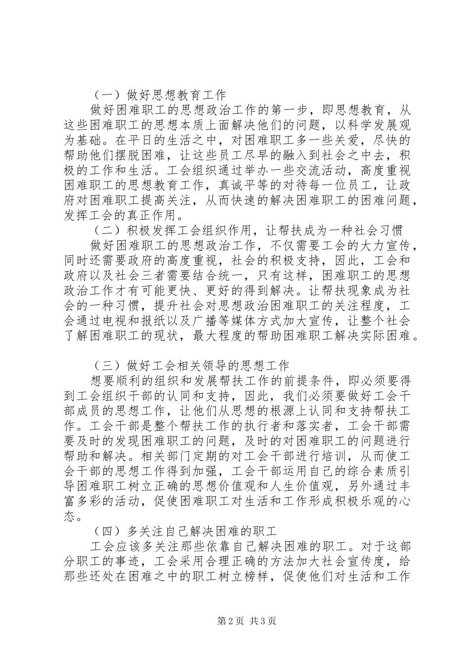 浅谈工会在帮扶工作中如何做好困难职工思想政治工作五篇模版_第2页