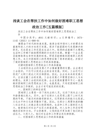 浅谈工会在帮扶工作中如何做好困难职工思想政治工作五篇模版