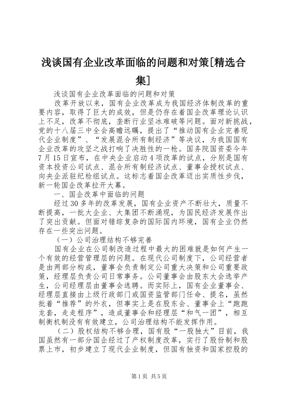浅谈国有企业改革面临的问题和对策合集_第1页