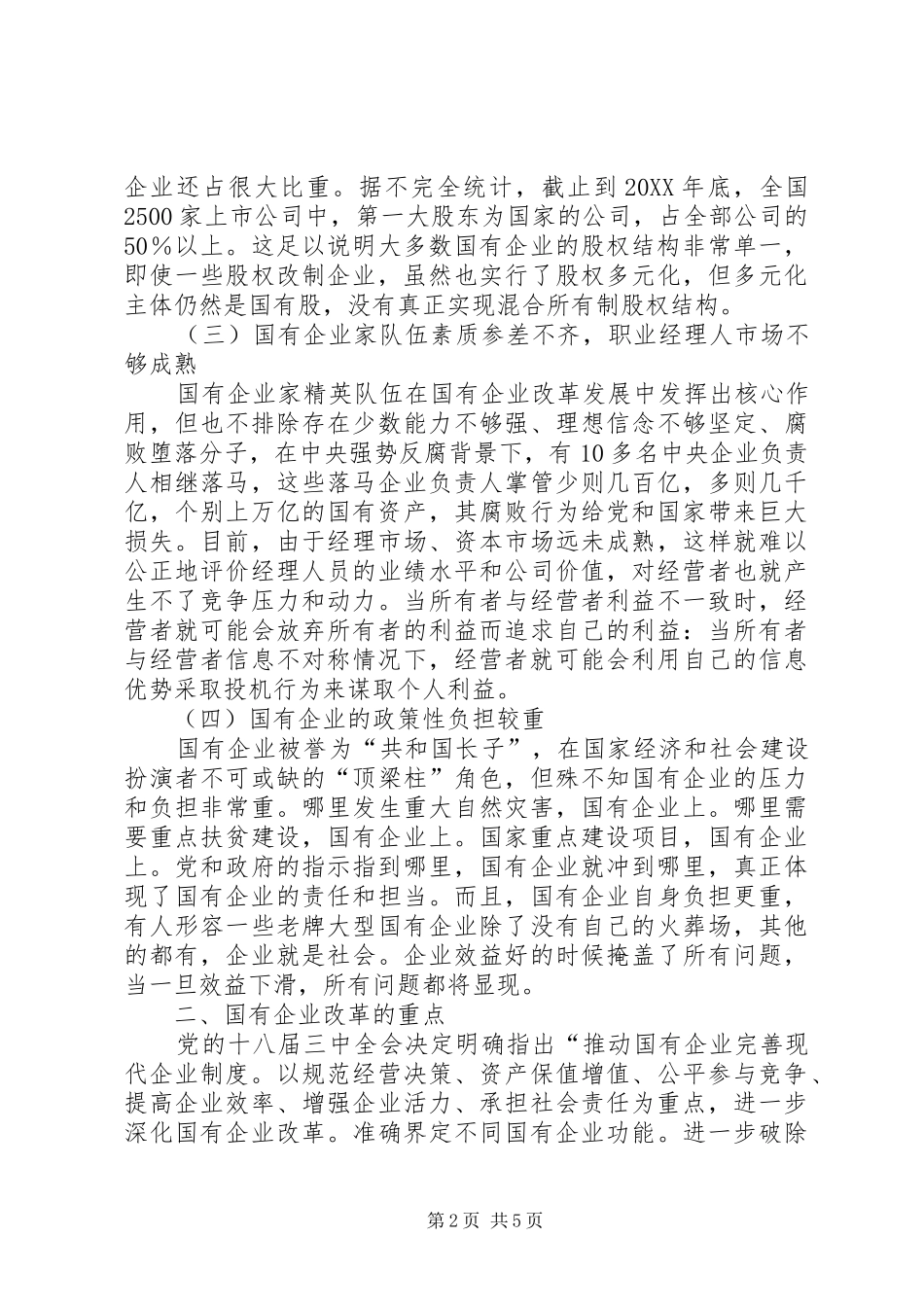 浅谈国有企业改革面临的问题和对策合集_第2页