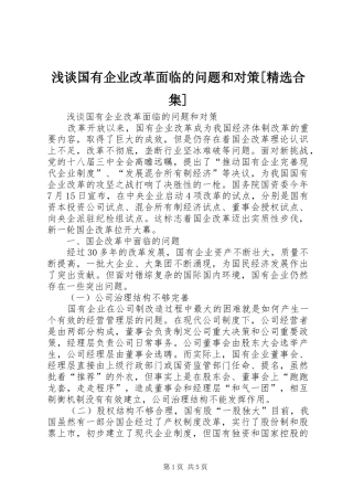 浅谈国有企业改革面临的问题和对策合集