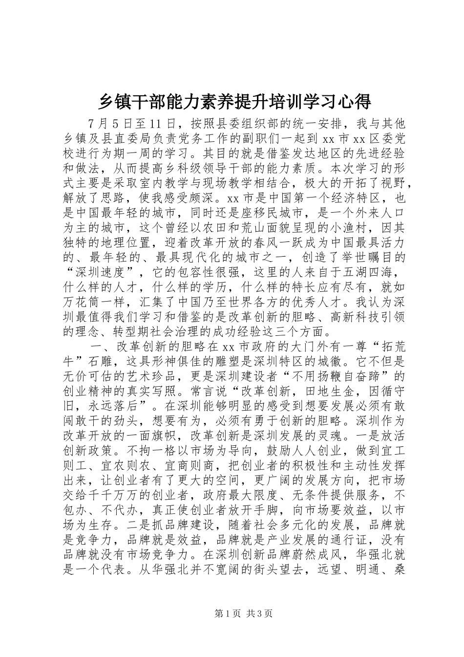乡镇干部能力素养提升培训学习心得_第1页