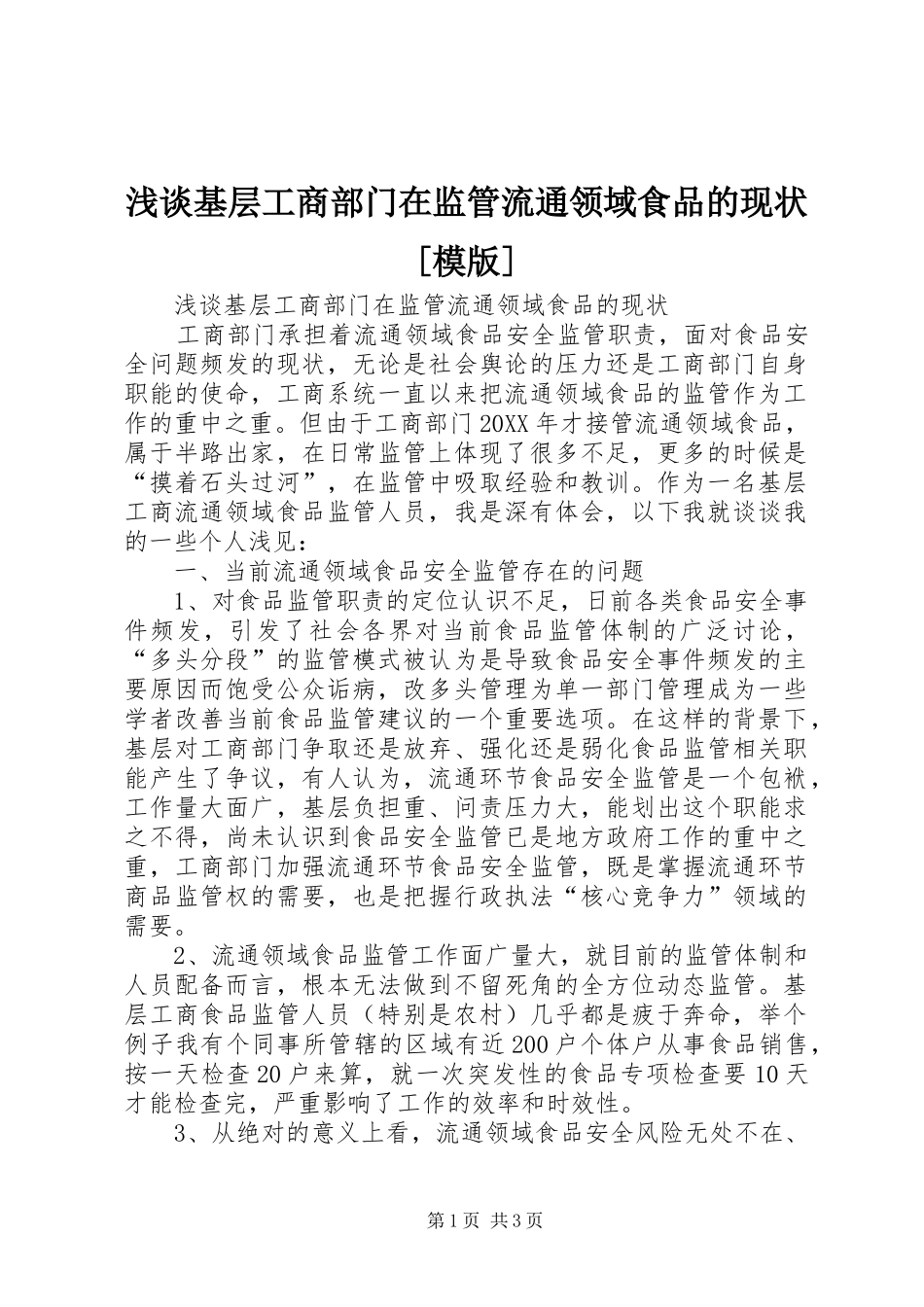 浅谈基层工商部门在监管流通领域食品的现状模版_第1页