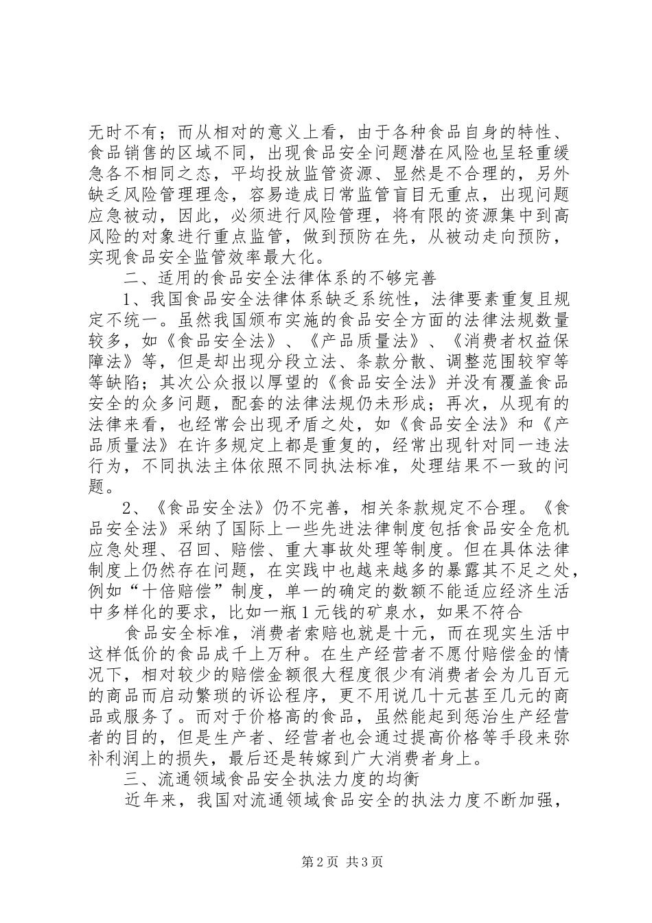 浅谈基层工商部门在监管流通领域食品的现状模版_第2页