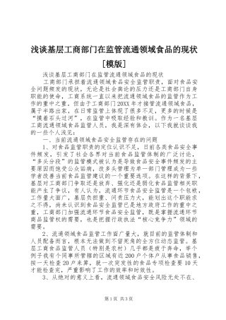浅谈基层工商部门在监管流通领域食品的现状模版