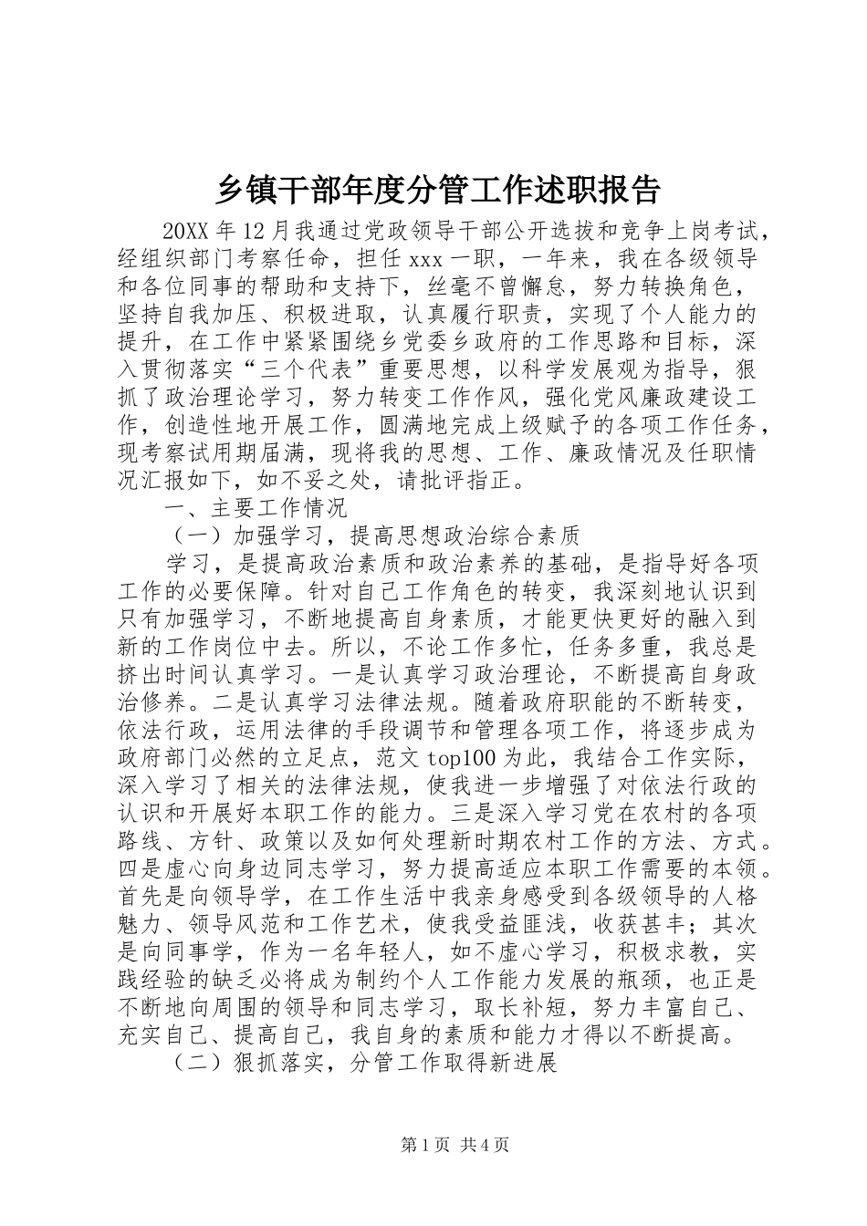 乡镇干部年度分管工作述职报告_第1页