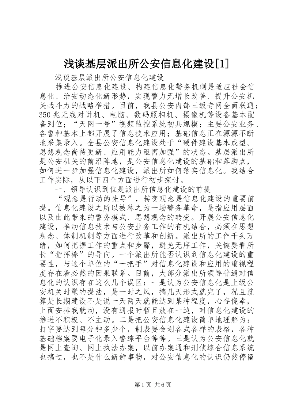 浅谈基层派出所公安信息化建设_第1页