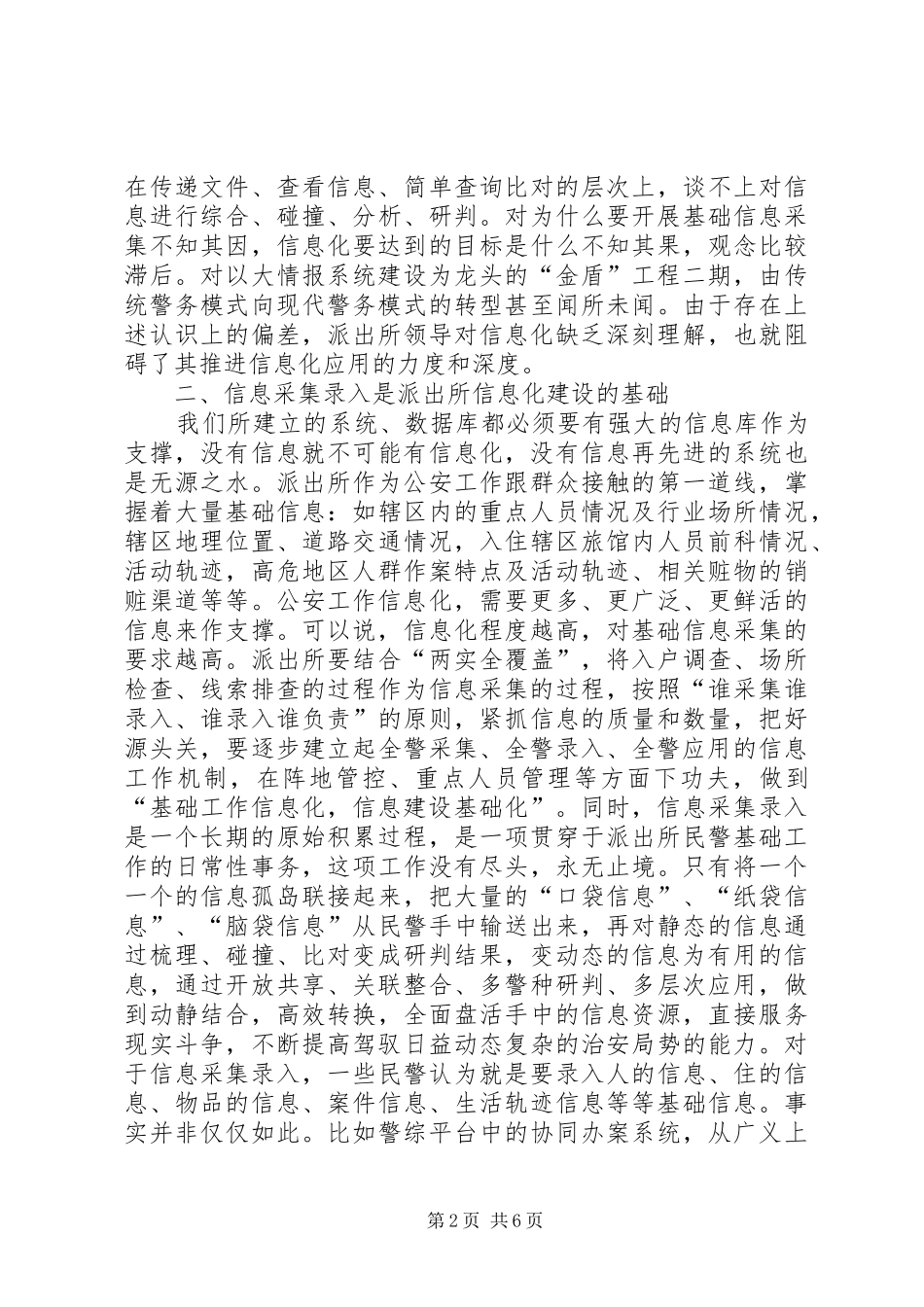 浅谈基层派出所公安信息化建设_第2页