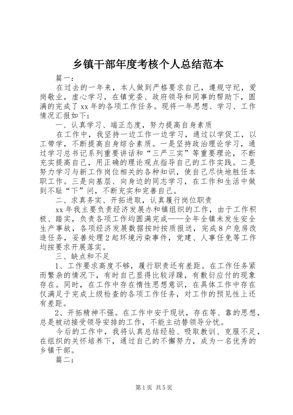乡镇干部年度考核个人总结范本_第1页