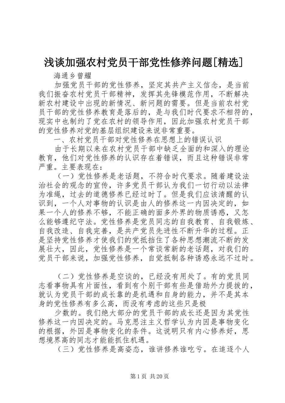 浅谈加强农村党员干部党性修养问题_第1页