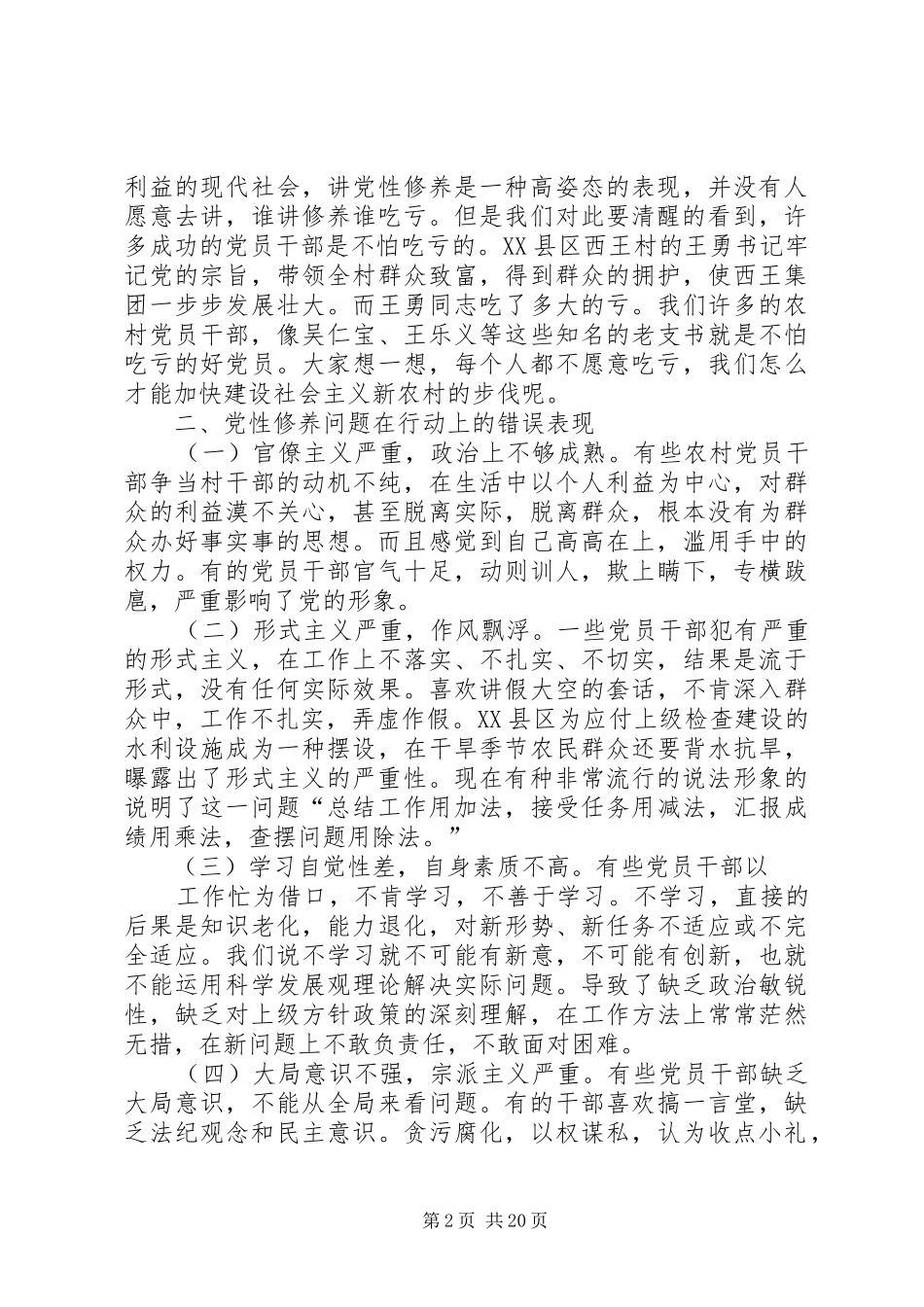 浅谈加强农村党员干部党性修养问题_第2页