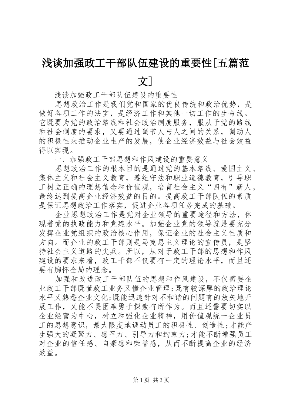 浅谈加强政工干部队伍建设的重要性五篇范文_第1页