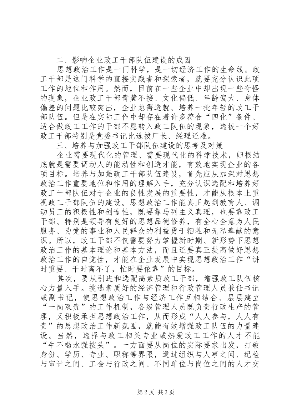 浅谈加强政工干部队伍建设的重要性五篇范文_第2页