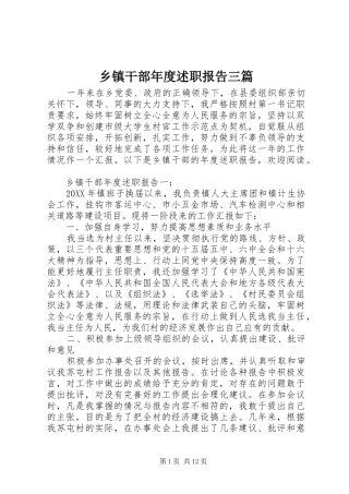 乡镇干部年度述职报告三篇