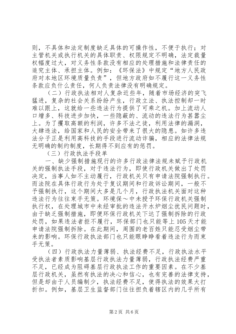 浅谈交通行政执法的难点和对策范文_第2页