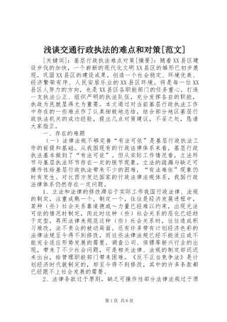 浅谈交通行政执法的难点和对策范文