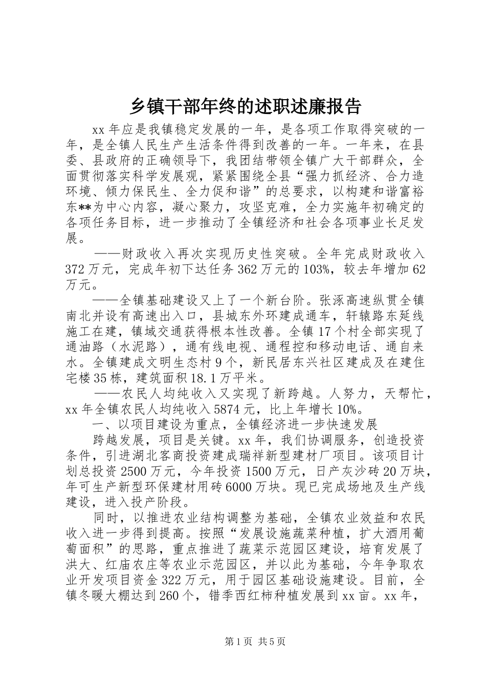 乡镇干部年终的述职述廉报告_第1页