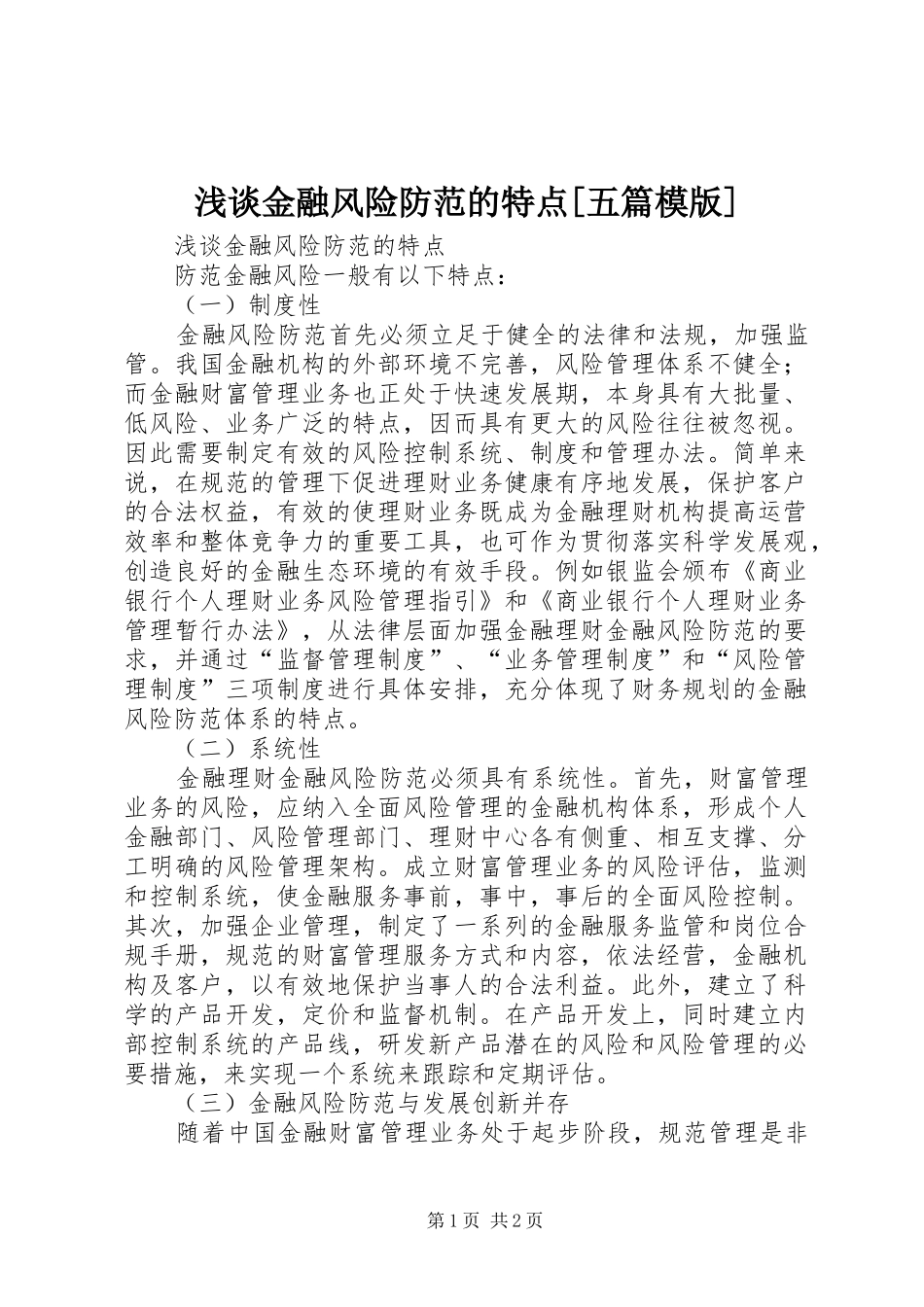 浅谈金融风险防范的特点五篇模版_第1页