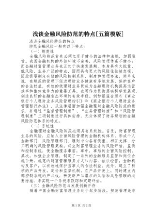浅谈金融风险防范的特点五篇模版