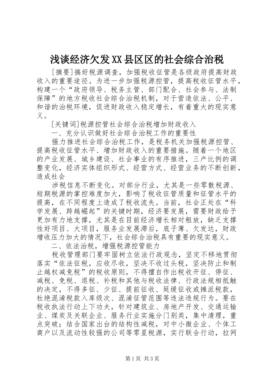 浅谈经济欠发县区区的社会综合治税_第1页