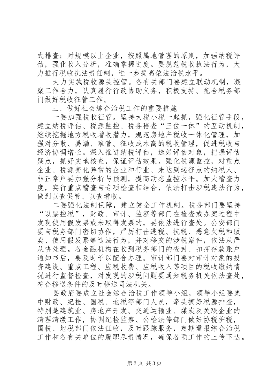 浅谈经济欠发县区区的社会综合治税_第2页