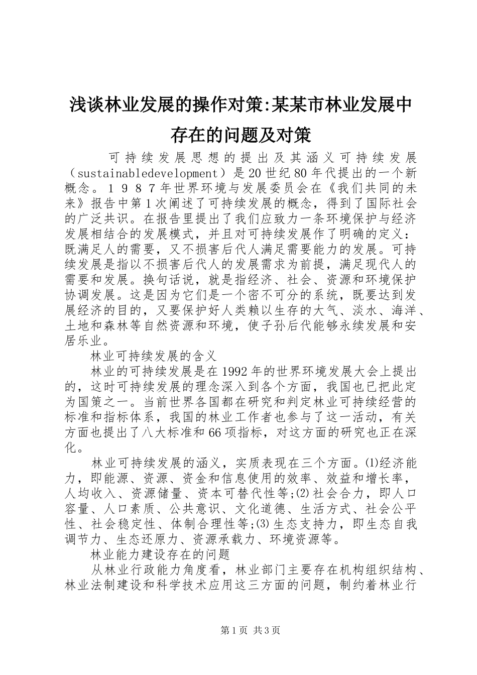 浅谈林业发展的操作对策市林业发展中存在的问题及对策_第1页