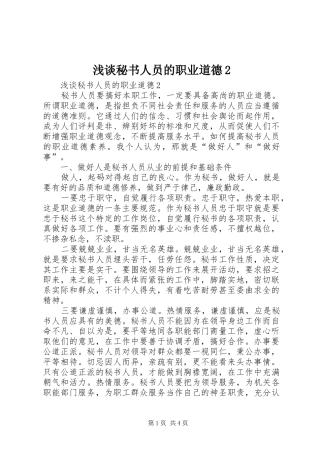 浅谈秘书人员的职业道德