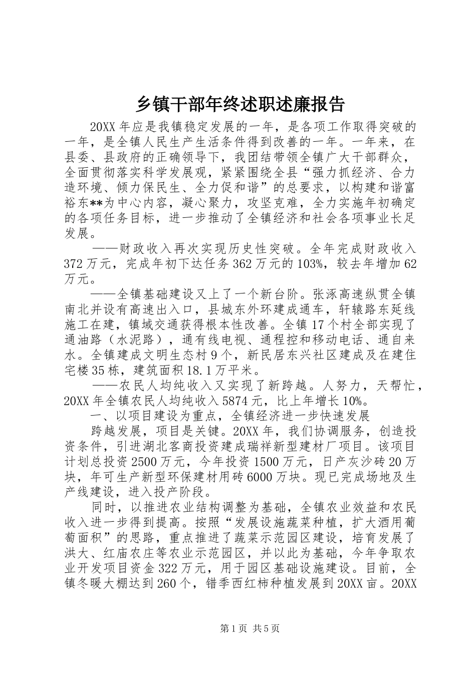 乡镇干部年终述职述廉报告_第1页