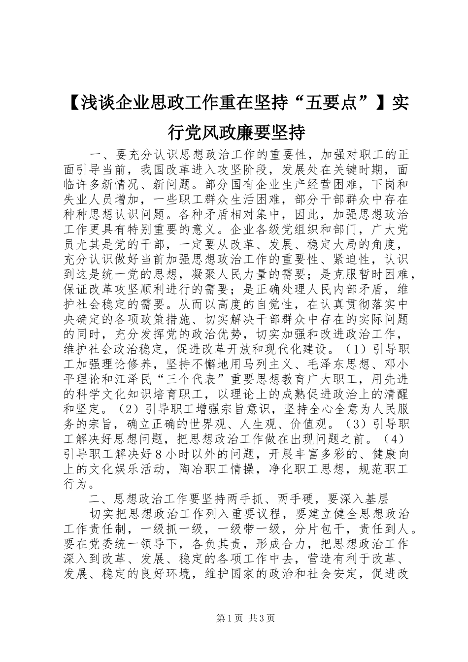 浅谈企业思政工作重在坚持五要点实行党风政廉要坚持_第1页