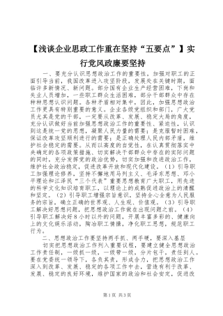 浅谈企业思政工作重在坚持五要点实行党风政廉要坚持