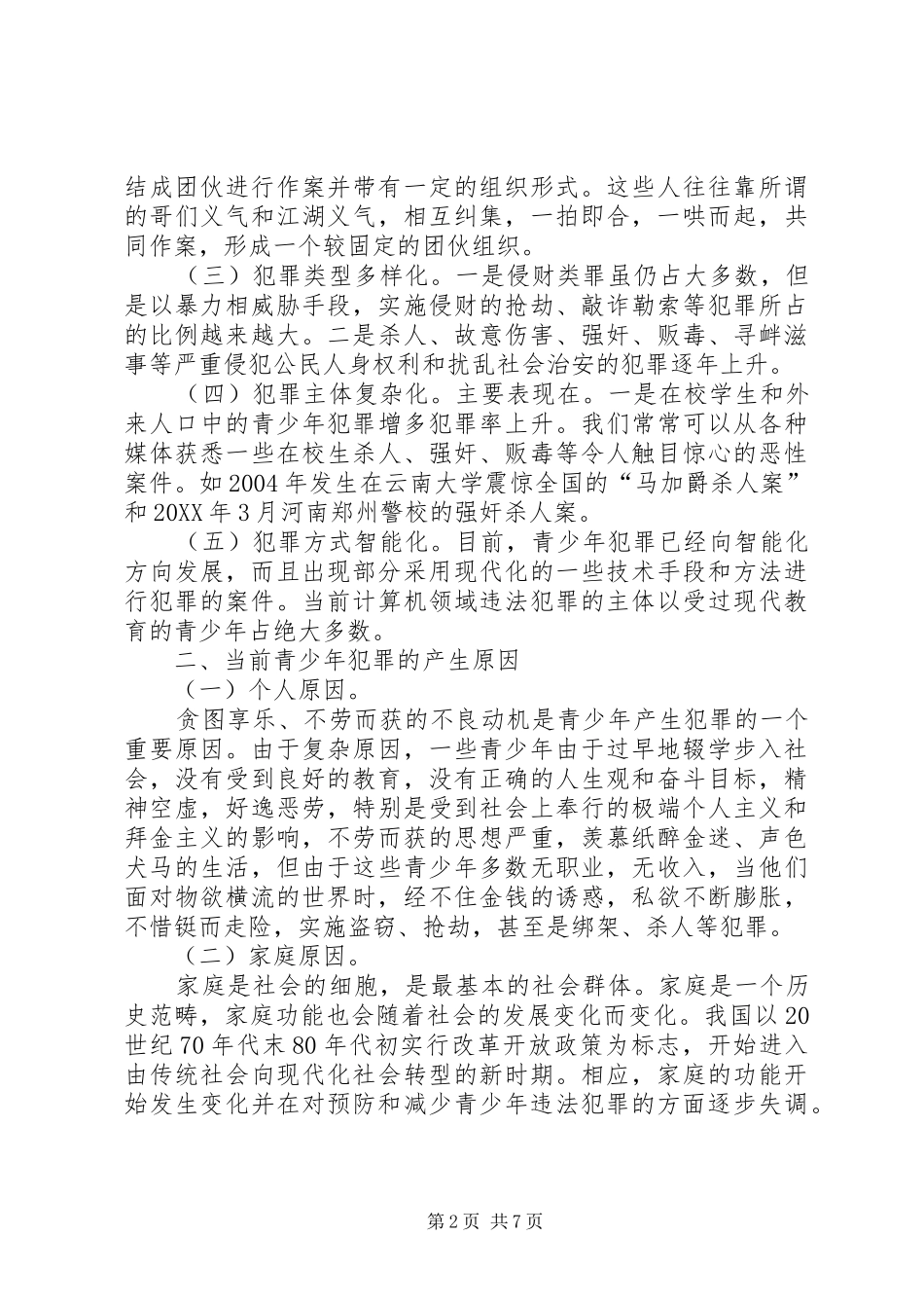 浅谈青少年犯罪的成因和预防对策范文_第2页