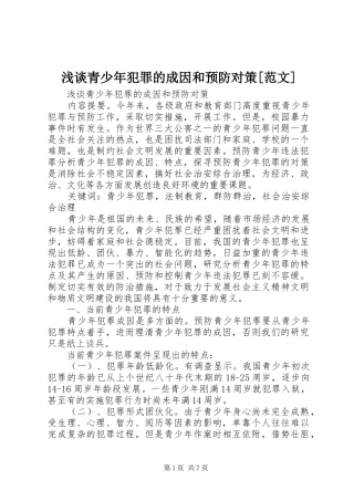 浅谈青少年犯罪的成因和预防对策范文
