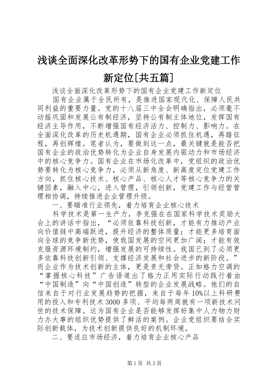 浅谈全面深化改革形势下的国有企业党建工作新定位共五篇_第1页
