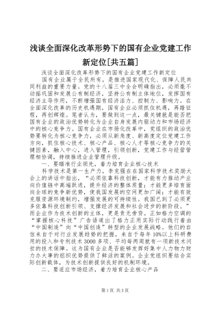 浅谈全面深化改革形势下的国有企业党建工作新定位共五篇