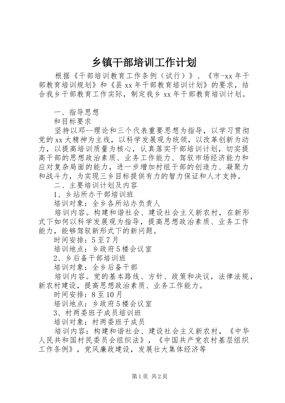 乡镇干部培训工作计划_第1页