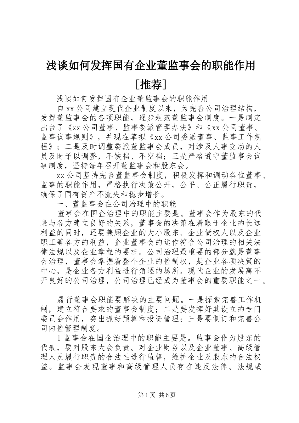 浅谈如何发挥国有企业董监事会的职能作用推荐_第1页
