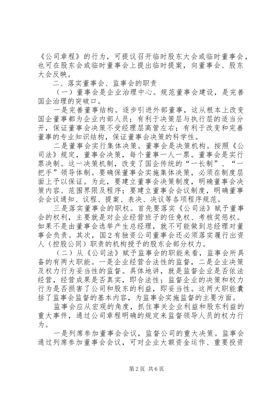 浅谈如何发挥国有企业董监事会的职能作用推荐_第2页