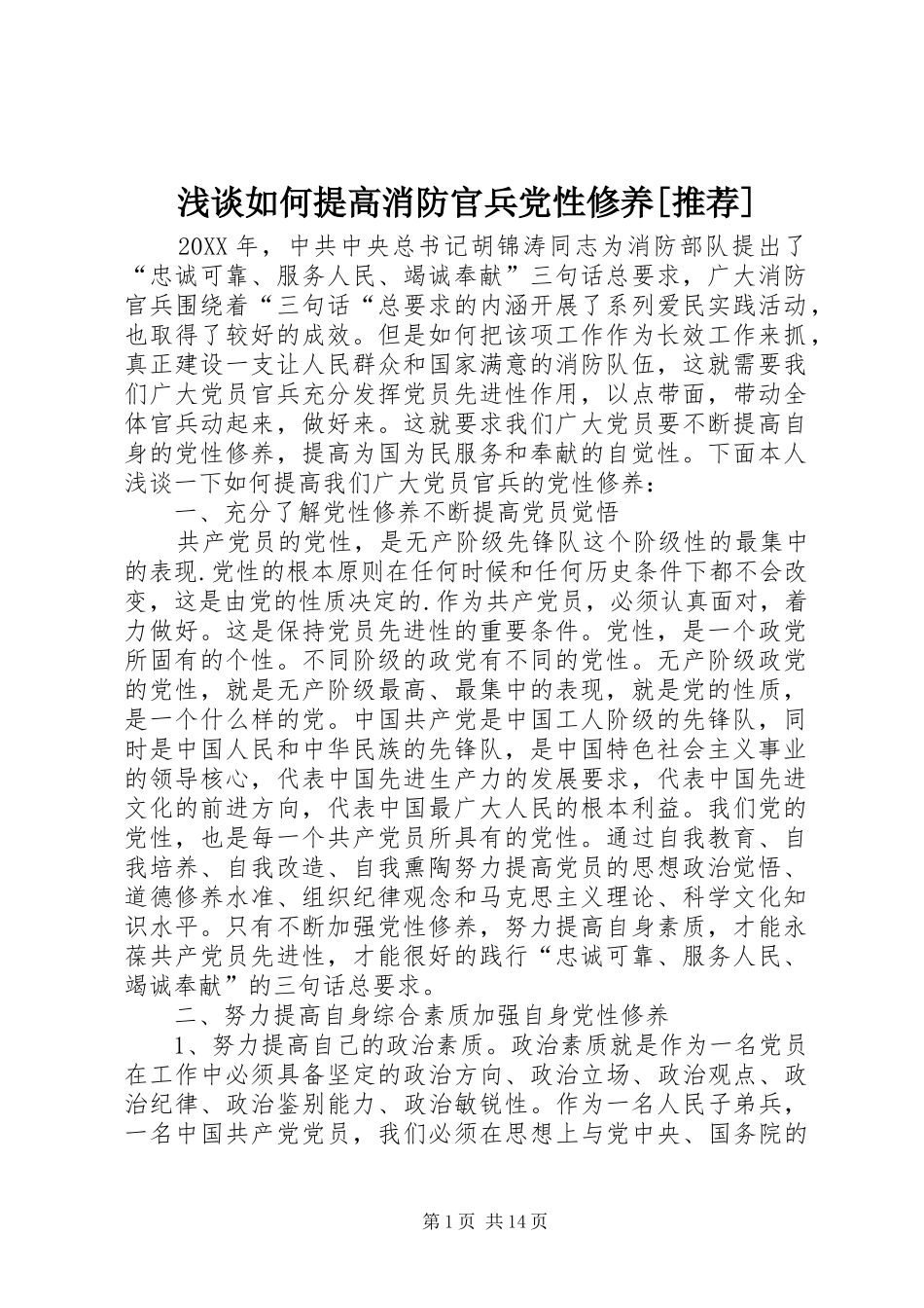 浅谈如何提高消防官兵党性修养推荐_第1页
