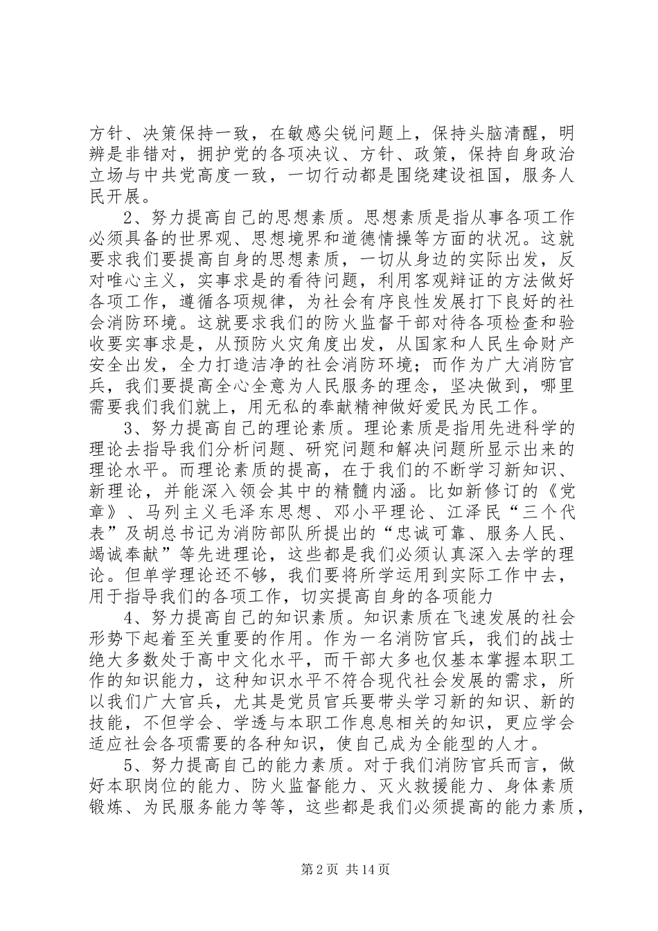 浅谈如何提高消防官兵党性修养推荐_第2页