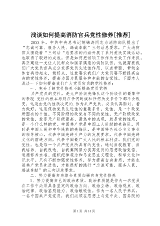 浅谈如何提高消防官兵党性修养推荐