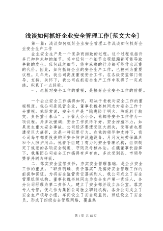 浅谈如何抓好企业安全管理工作范文大全