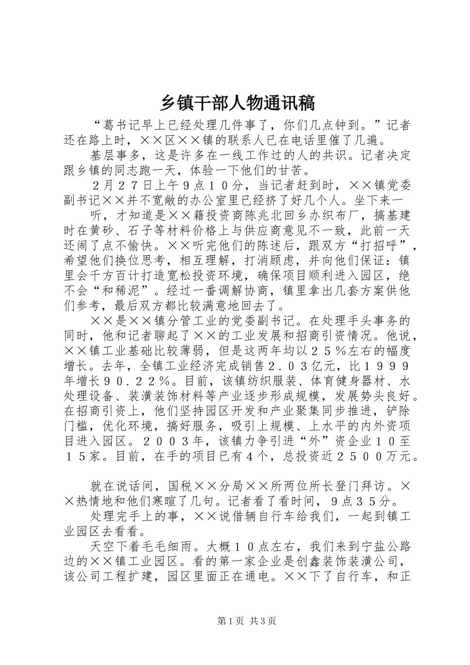 乡镇干部人物通讯稿_第1页