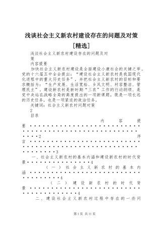 浅谈社会主义新农村建设存在的问题及对策
