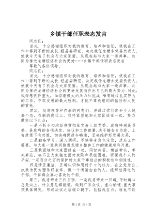 乡镇干部任职表态讲话