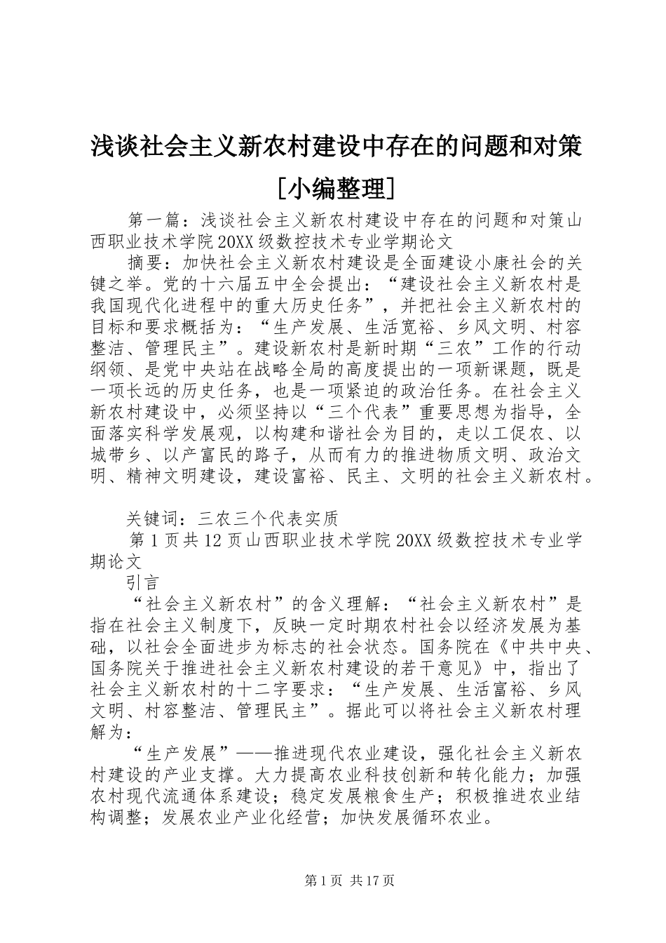 浅谈社会主义新农村建设中存在的问题和对策_第1页