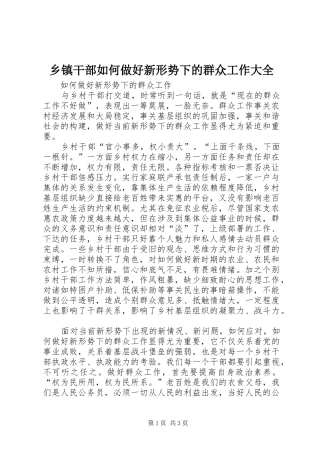 乡镇干部如何做好新形势下的群众工作大全