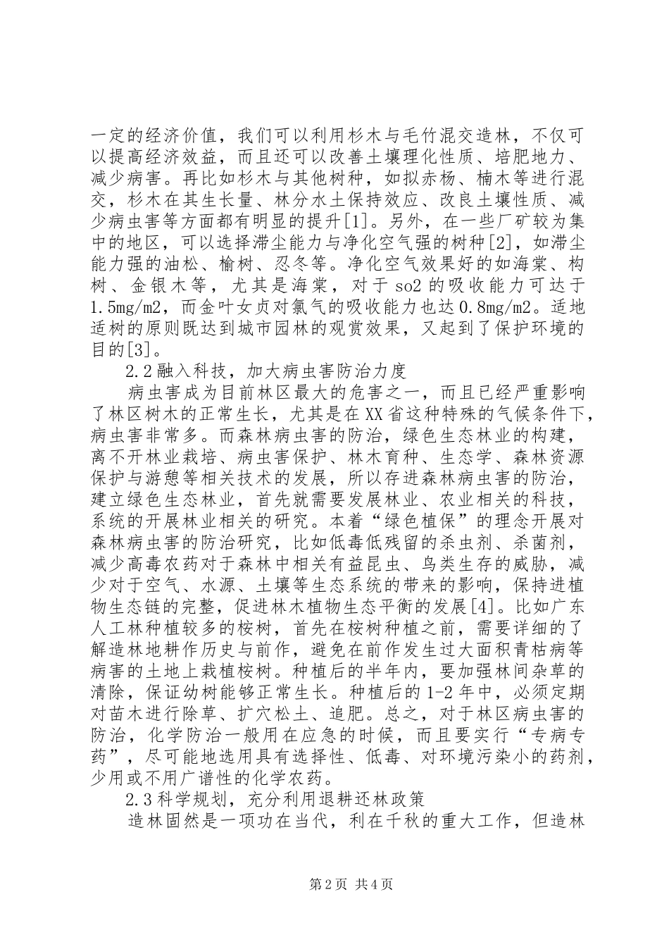 浅谈生态理念在省造林工作中的应用分析省造林管理办法_第2页