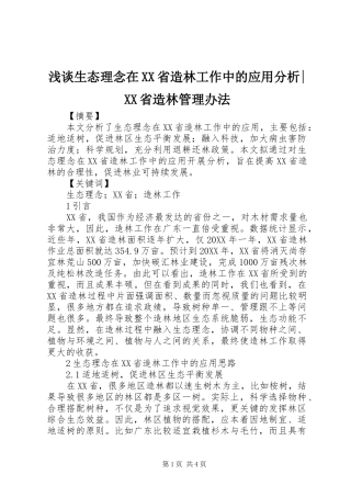 浅谈生态理念在省造林工作中的应用分析省造林管理办法